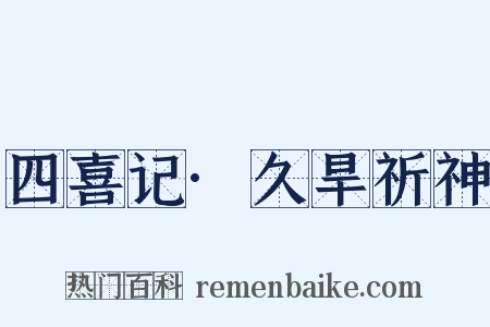 四喜记·久旱祈神是什么意思的图片
